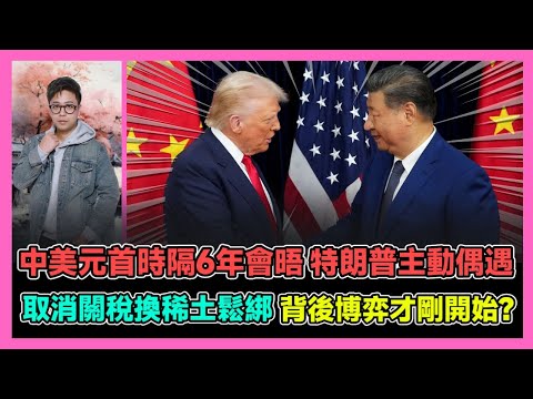 中美元首時隔6年會晤 特朗普主動偶遇 取消關稅換稀土松綁 ​​背後博弈才剛開始? / 香港青年 大眼