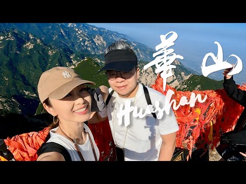 西安|西嶽華山🏔奇險天下第一山😱長空棧道極限挑戰！Huashan Xian