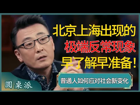 在北京上海已经出现的3个极端反常现象，普通人更该早了解早准备！  #窦文涛 #梁文道 #马未都 #周轶君 #马家辉 #许子东 #圆桌派 #圆桌派第七季