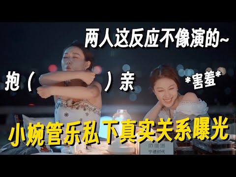 这谁看了不嗑到~小婉管乐私下真实关系曝光！管乐强制爱一秒拿捏小婉~#管乐 #专访 #乘风2025 #小婉管乐 #浪姐6 #明星爆笑社