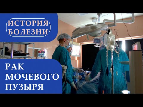 «История болезни». Рак мочевого пузыря