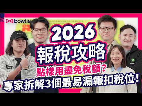 財政預算案2026｜報税 教學 扣稅 、 免稅額 全拆解｜稅務 專家 拆解 3大最易 漏報 扣稅 位置！｜兄弟姊妹 搶 父母免稅額 點算好？｜#Bow登討論區 #Bowtie