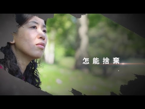 恩雨之聲香港版　《怎能捨棄》Sheri Ho - 粵語