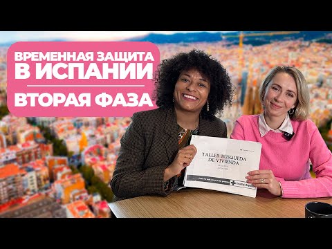 Переезд из Украины в Испанию. Помощь беженцам. Вторая фаза по программе Красного Креста