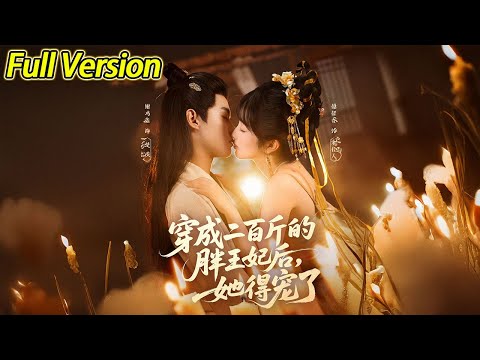 【超清完结】《穿成二百斤的胖王妃后她得宠了》全集#短劇全集 #熱門#熱門短劇推薦 #短劇 #旋转汤圆 #热门短剧#狂婿 #重生 #女頻 #短剧全集 #热门短剧 #都市 #重生 #逆袭 #现代