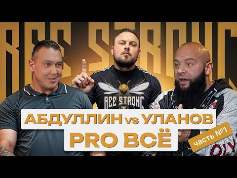 АБДУЛЛИН vs УЛАНОВ PRO ВСЕ // ЧАСТЬ 1