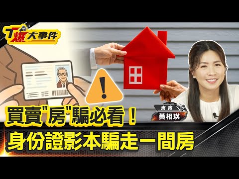 買賣「房」騙必看！身份證影本騙走一間房｜不懂詐房一條龍等被騙｜假中人大騙七千萬｜雙代書加履保錢別省｜租屋公證不可少｜房東當心｜戶籍地設租屋處你家變他家【#T爆大事件】20250808