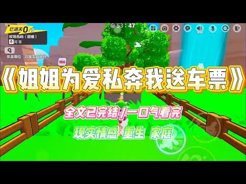 《姐姐为爱私奔我送车票》姐姐爱上了小混混，放弃前程也要和他在一起。前世我听妈妈的话，给了姐姐错误的车票，#小说 #故事 #爽文 #大女主 #重生 #复仇 #现实情感 #家庭