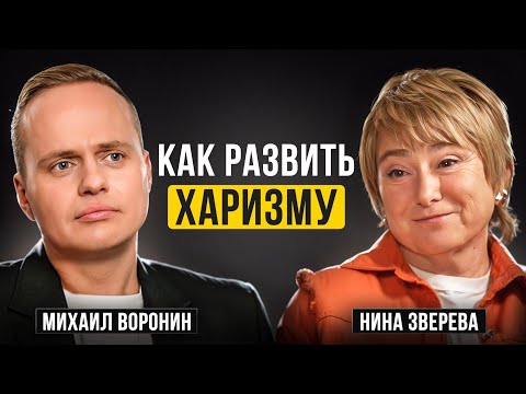 ХАРИЗМА | Как СЛОВА дают ВЛАСТЬ над людьми? | Нина Зверева