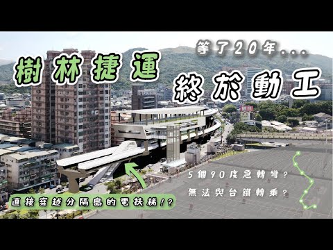 樹林人苦等二十年的捷運終於動工了…😭😭😭 ft.陳世榮議員