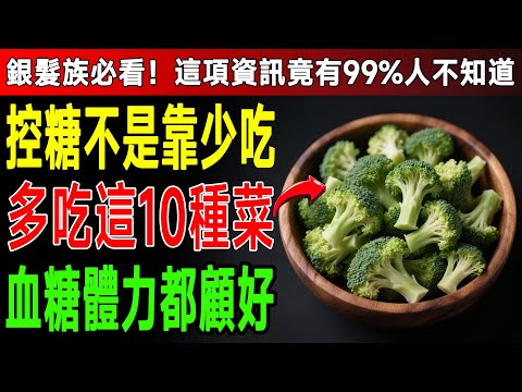 嚇！地瓜用「這種煮法」血糖竟狂飆94！25年營養師揭密：10大降糖蔬菜，這樣吃才對！