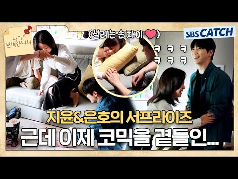 [Making] What is this? Jiyoon x Eunho's comical surprise morning~ Behind the scenes of the filmin...