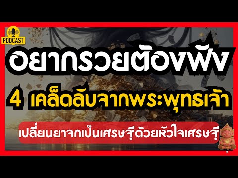 อยากรวยต้องฟัง! 4 เคล็ดลับเศรษฐีจากพระพุทธเจ้า เปลี่ยนยาจกเป็นเศรษฐีด้วยหัวใจเศรษฐี | ปลุกยักษ์ในใจ