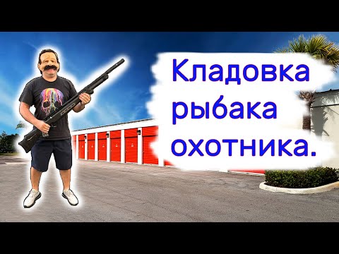 Кладовка рыбака охотника. Нашли много интересного.