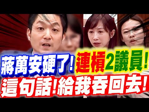 【全字幕】太炸裂了！蔣萬安接連槓上兩位綠議員！懟到綠議員秒變小孬孬！＂這句話！給我吞回去！＂台北市議會質詢  #關稅#34億