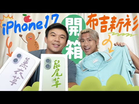🛍️ 開箱直播 ＼iPhone 17 到手喇 📱 喺布吉買咗幾千蚊新衫？介紹泰國本地時裝 🇹🇭 ／
