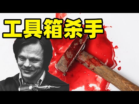 臭名昭著的冷血二人组，残忍虐杀五名年轻少女的工具箱杀手（上）