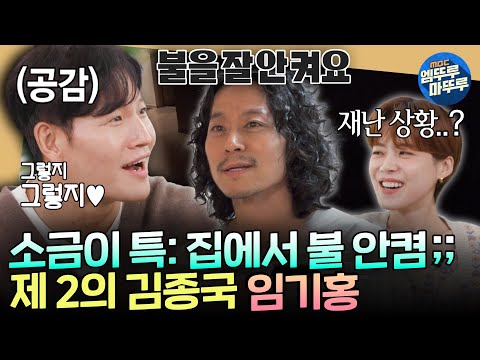 [짠남자] 이 정도로 짜야 짠남자 나오는구나...^^ 집에서 불 안 켜는 임기홍 보고 너무 좋아하는 짠종국ㅣ#김종국 #임기홍 MBC241106방송