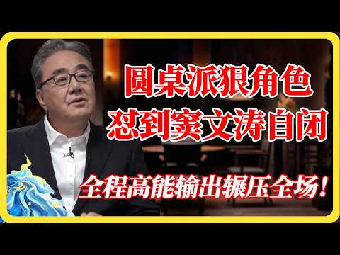 【圆桌派第八季】狠角色登场!高能输出辗压全场,窦文涛被怼到变脸离场!#圆桌派#窦文涛#圆桌派第八季#深度思考#访谈#人性#职场#高能#心理学#硬核内容#马未都#梁文道#蒋方舟#马家辉#纪实