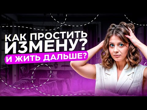 Мужчина изменяет! Как простить измену мужа? Когда уходить, а когда оставаться?