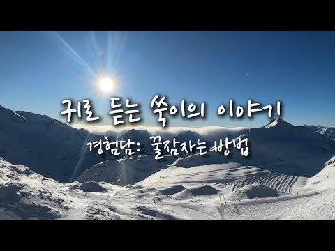 [유방암 3기 환자] 귀로 듣는 쑥이의 이야기_경험담: 꿀잠자는 방법_잠은 보약 어떻게 하면 잘 자고, 상쾌한 아침을 맞이 할수 있을까?#꿀잠 #불면증치료 #수다 #라디오