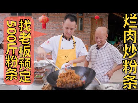 Chef Wang shares: "Stir-fried Vermicelli with Minced Pork" 厨师长用家乡特产做一道“烂肉粉条”“蚂蚁上树”，顺便向伯爷预订下月食材