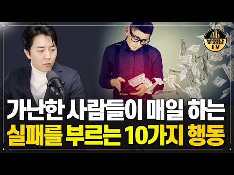 부자 되고 싶다면, 10가지 장벽을 깨야 한다