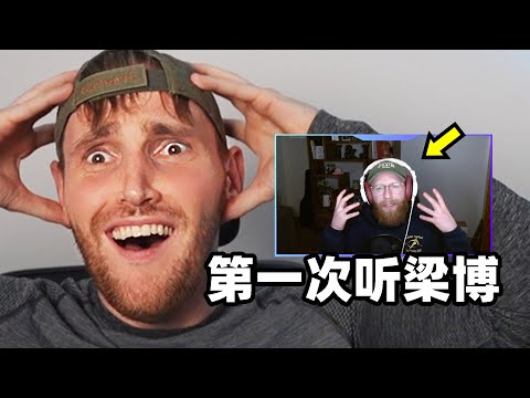 国外专业音乐人如何评价梁博?