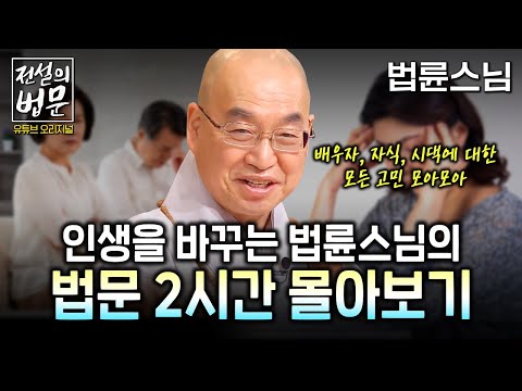 💥법륜스님 즉문즉설 몰아보기💥 인생을 바꾸는 법륜스님의 법문 2시간 몰아보기 [💡전설의 법문]│'법륜스님'편🙏 #법륜스님 #즉문즉설 #몰아보기