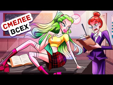 Все Боятся Нашего Нового Учителя, Кроме Меня