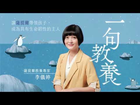 我想好好跟孩子溝通，但總演變情緒衝突，一句話跟孩子有效連結｜薩提爾｜李儀婷｜一句教養