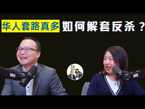 海外华人套路多，一不小心就被设局套路，防不胜防