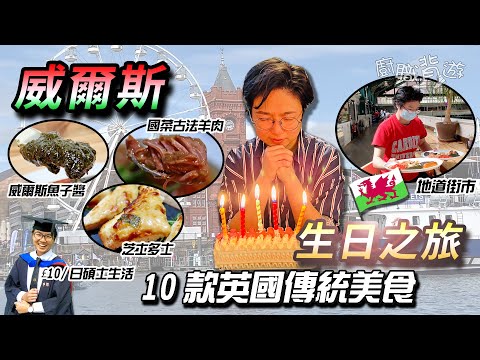 【威爾斯生日之旅】10款英國傳統美食｜平民魚子醬？｜重遊Cardiff母校｜古法羊肉湯｜每日10英鎊大學生活｜市中心城堡｜卡迪夫｜英國旅行｜廚職背遊梁芷靈