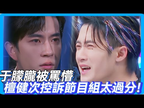 于朦朧被罵懵，檀健次控訴節目組太過分💔！#檀健次 #  #于朦胧 #於朦朧 #追光吧哥哥 #金星 #舞台 #mic #reality