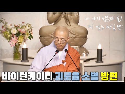 [22] 바이런케이티의 기가막힌 괴로움 소멸 방편, 네 가지 질문과 불교의 분별 타파