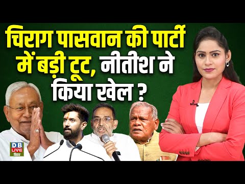 Big split in Chirag Paswan's party, did Nitish Kumar play a trick? Upendra Kushwaha | #dblivebihar