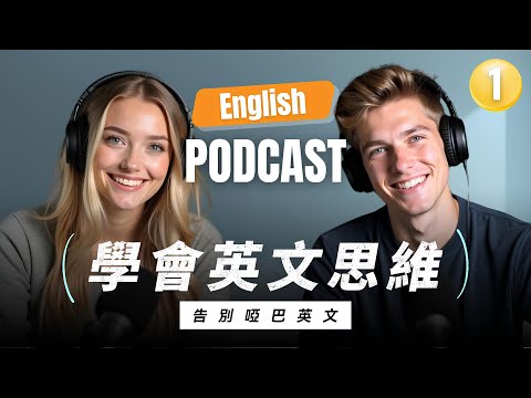 How To Make Your Brain To Think in English｜Improve Your English Speaking｜English Podcast｜Episode 1