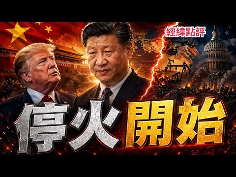 突發新聞!川普延停火協議 北京協議將會是終局之戰還是新的開始??? 【經緯點評】2026/04/22