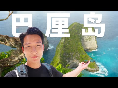 巴厘岛，是个什么岛？为什么每个人都对它着迷