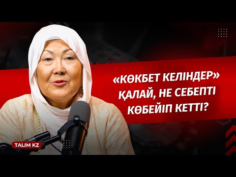 НЕГЕ КӨКБЕТ ӘЙЕЛ КӨБЕЙІП КЕТТІ? | ҚАРЛЫҒАШ БЕКПАТШАҚЫЗЫ