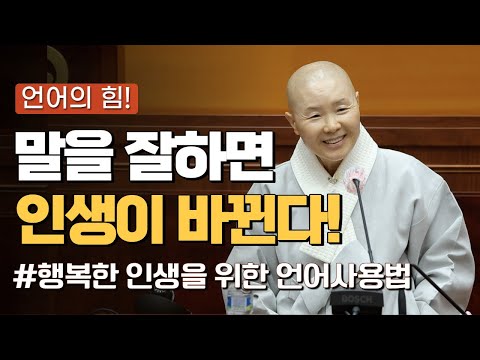 [Monk Jeongmok's Sermon] Speaking Well Will Change Your Life! / If you're struggling with your wo...