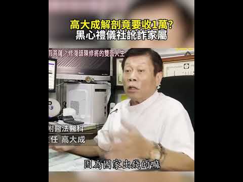高大成解剖竟要收1萬？黑心禮儀社訛詐家屬