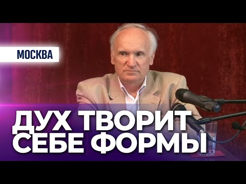 ДУХ человека — источник СОЗИДАНИЯ и РАЗРУШЕНИЯ // Осипов А.И.