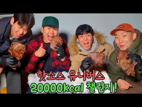 핫소스 유니버스 12시간 동안 20,000kcal 챌린지 도전 먹방!