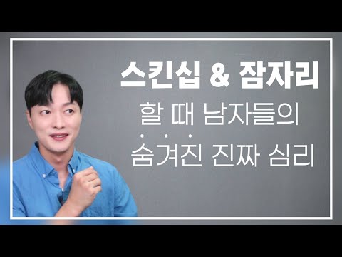 남자와 오래 연애하고 싶다면? 스킨십, 잠자리에 관한 남자들의 진짜 심리를 알아야 합니다