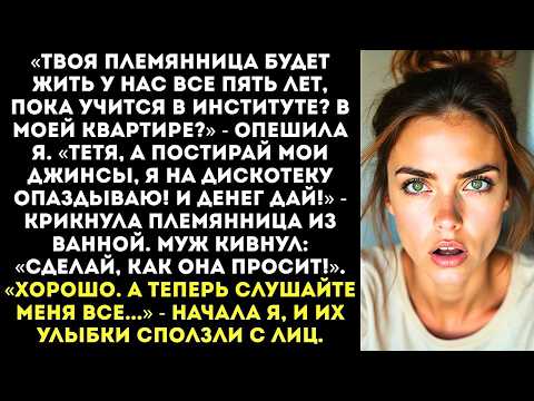 «Твоя племянница будет жить у нас, пока учится? В моей квартире?» — опешила я.