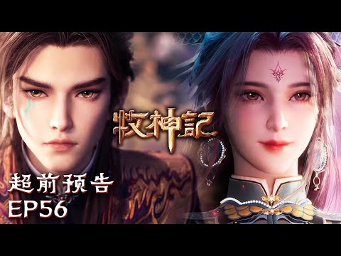 👑😎 Qin Mu is enthroned!! "Tales of Herding Gods"EP56 Sneak Peek | MultiSub