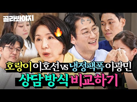 ✨호랑이쌤 VS 냉정팩폭쌤✨ 문제 부부들 정신 차리게 하는 이호선&이광민 상담방식 비교해 보기👀｜이혼숙려캠프｜JTBC 251002 방송 외