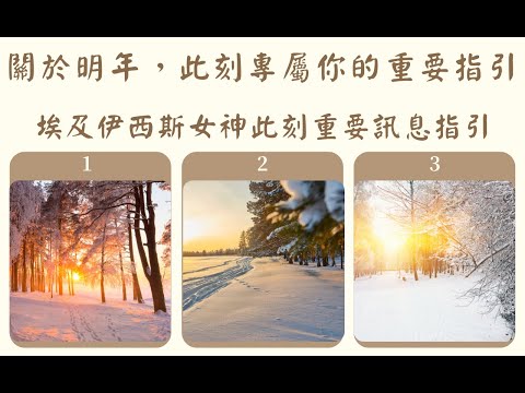 ⭐無牌卡占卜:關於明年，此刻屬於你的重要指引，埃及伊西斯女神訊息指引--傳訊占卜--(無時間限制)我是台派我反共，台灣加油!