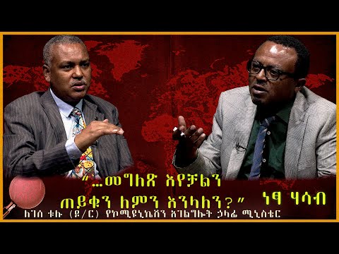 “…መግለጽ እየቻልን ጠይቁን ለምን እንላለን?”- ለገሰ ቱሉ (ዶ/ር) የኮሚዩኒኬሽን አገልግሎት ኃላፊ ሚኒስቴር (ነፃ ሃሳብ )